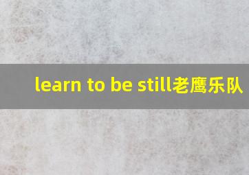 learn to be still老鹰乐队